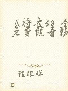 《将夜3》全集免费观看动漫