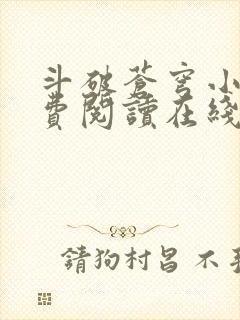 斗破苍穹小说免费阅读在线阅读