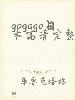 gogogo日本高清完整版电影