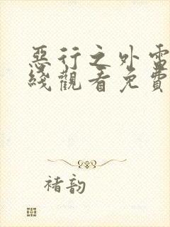 恶行之外电影在线观看免费完整版