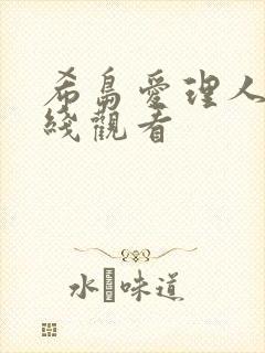 希岛爱理人妻在线观看