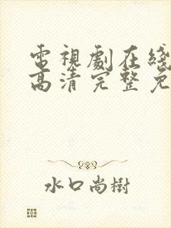 电视剧在线观看高清完整免费观看封面