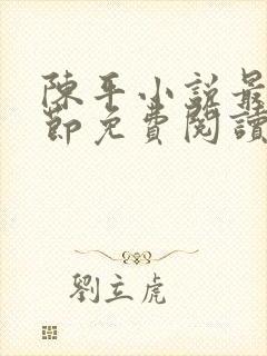 陈平小说最新章节免费阅读