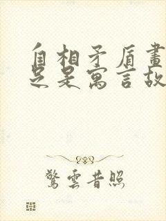 自相矛盾画蛇添足是寓言故事吗