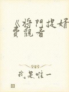 《将门捉婿》免费观看