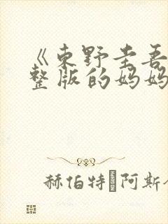 《东野圭吾》完整版的妈妈东电视剧