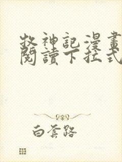 牧神记漫画免费阅读下拉式六漫画