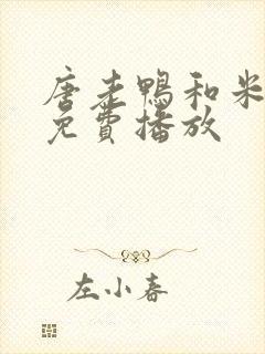 唐老鸭和米老鼠免费播放封面