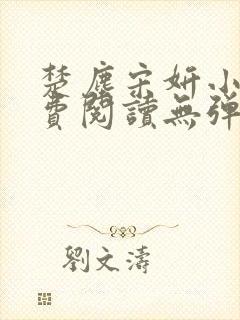 楚尘宋妍小说免费阅读无弹窗