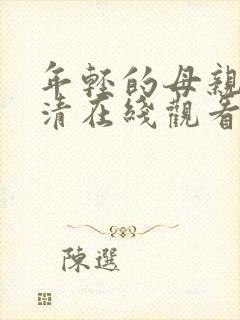 年轻的母亲1高清在线观看