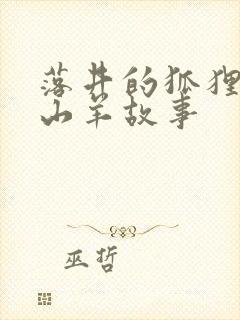 落井的狐狸和公山羊故事