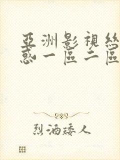 亚洲影视丝袜诱惑一区二区