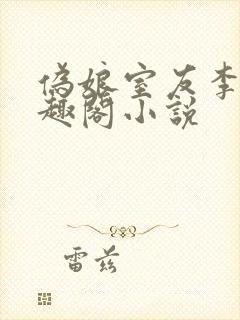 伪娘室友李佳笔趣阁小说