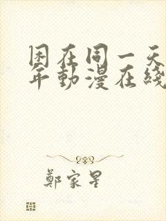 困在同一天一千年动漫在线观看