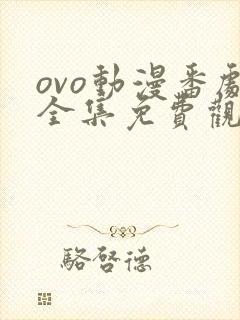ovo动漫番剧全集免费观看