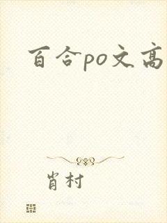 百合po文高h封面