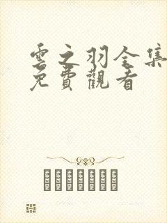 云之羽全集高清免费观看