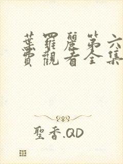 叶罗丽第六季免费观看全集