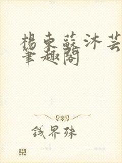 杨东苏沐芸更新笔趣阁封面