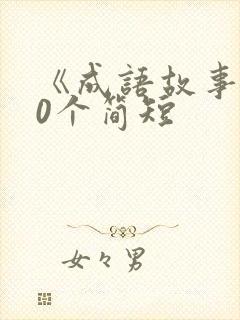 《成语故事》10个简短封面