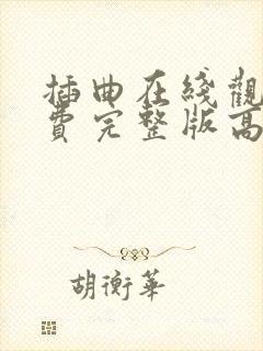 插曲在线观看免费完整版高清