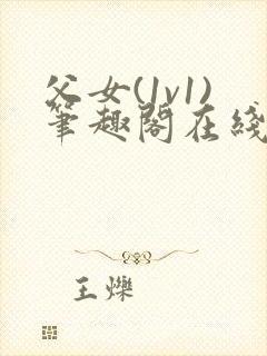 父女(1v1)笔趣阁在线阅读封面