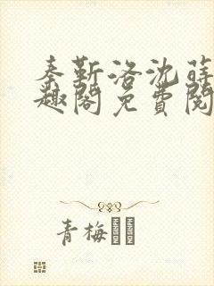 秦靳洛沈莳棠笔趣阁免费阅读