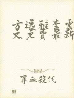 方逸雅李云枫全文免费最新章节更新封面