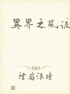 异界之风流邪君