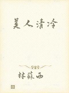 美人清冷
