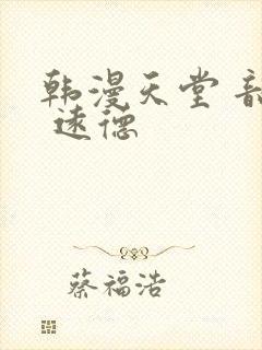 韩漫天堂 韶恩 远德