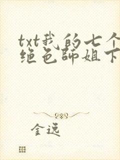 txt我的七个绝色师姐下载