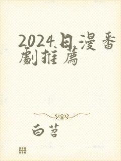 2024日漫番剧推荐封面