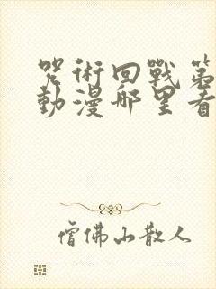 咒术回战第二季动漫哪里看