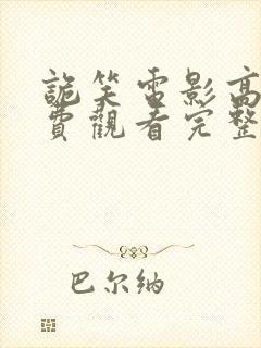 诡笑电影高清免费观看完整版封面