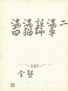 满满说满二哈和白猫师尊