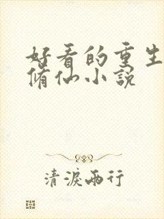 好看的重生言情修仙小说