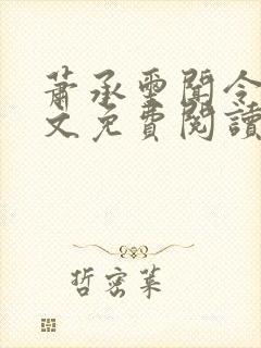 萧承玺闻令仪全文免费阅读最新章节封面