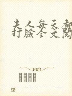 夫人每天都在线打脸全文阅读无删减