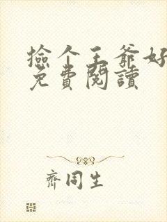 捡个王爷好种田免费阅读