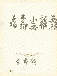 免费小说无敌邪神柳无邪,徐凌雪