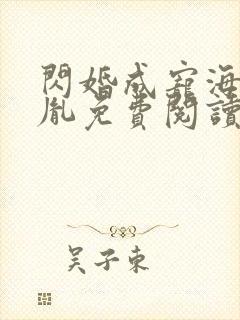 闪婚成宠海彤战胤免费阅读