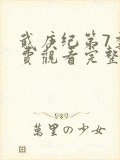 武庚纪第7季免费观看完整版封面