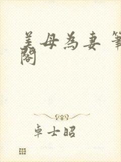 美母为妻 笔趣阁