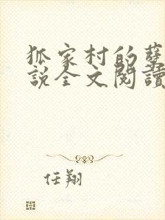 狐家村的孽事小说全文阅读在线阅读