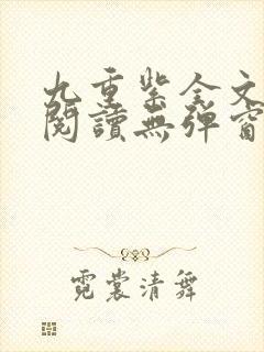 九重紫全文免费阅读无弹窗笔趣阁