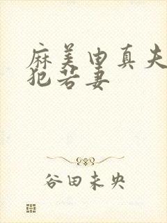 麻美由真夫目前犯若妻