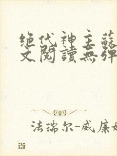 绝代神主苏莫全文阅读无弹窗