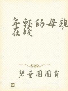 年轻的母亲完整在线