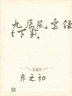 九辰风云录txt下载